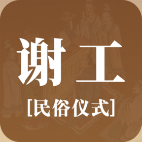 民俗 | 装修谢工仪式