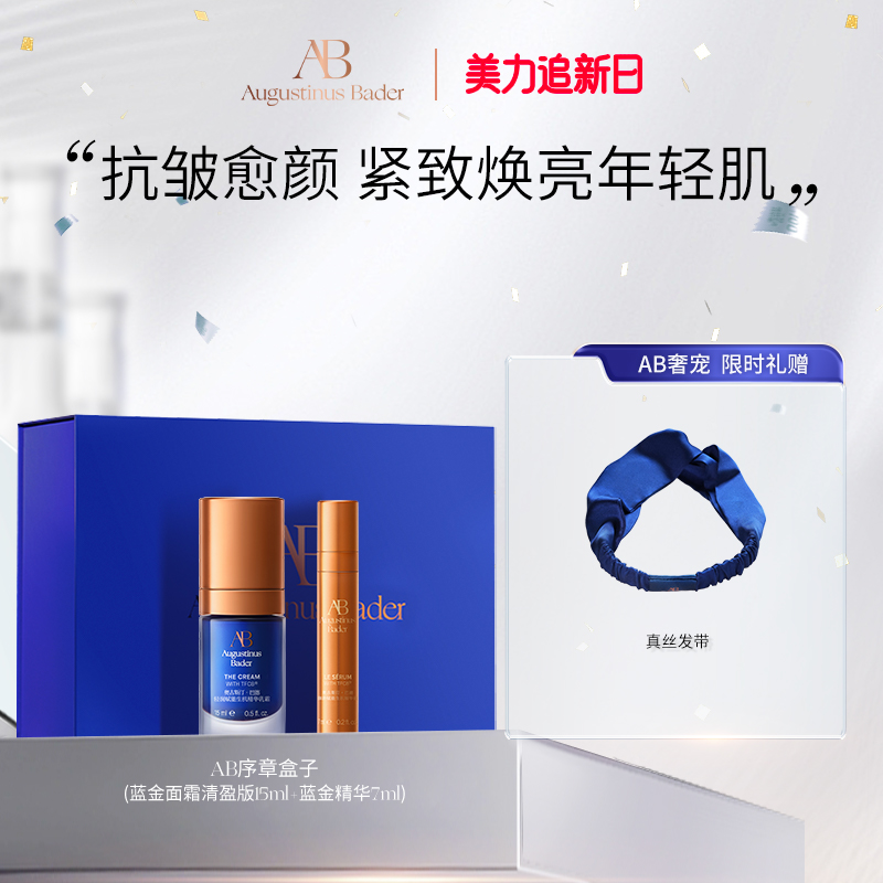 奥古斯汀·巴德—AB序章盒子蓝金面霜+蓝金精华套组