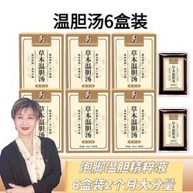 【九九专属】温胆泡脚汤泻身体上的不好的，排垃圾9盒装