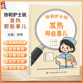 协和护士说 发热那些事儿 郭娜 霍晓鹏 主编 内容涵盖原因 伴随症状 化验检查 治疗护理 9787567928459 中国协和医科大学出版社