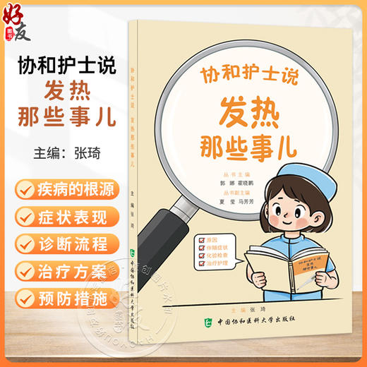 协和护士说 发热那些事儿 郭娜 霍晓鹏 主编 内容涵盖原因 伴随症状 化验检查 治疗护理 9787567928459 中国协和医科大学出版社 商品图0