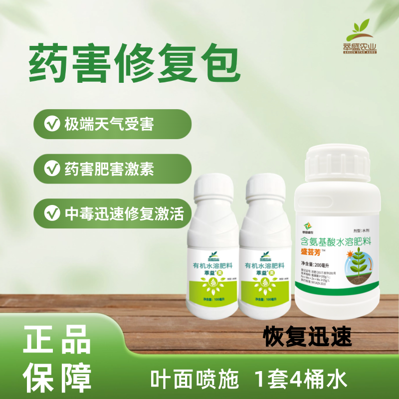 药害修复包【全新升级】