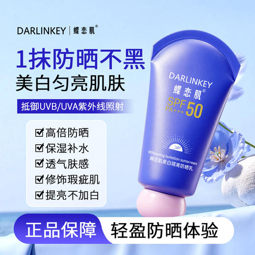 【特证防晒】SPF50  PA+++ 美白隔离防晒乳  速成膜 不黏腻  清爽透气 水润保湿   60g/瓶 商品图1