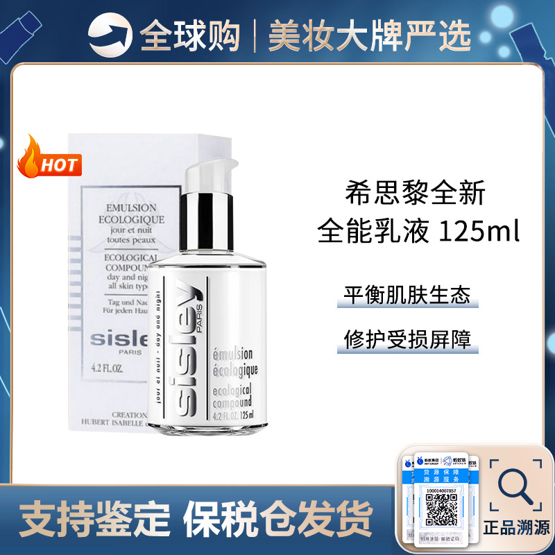 【保税仓直邮】  Sisley希思黎全能乳液125ML*1/125ML*2   合并订单不发