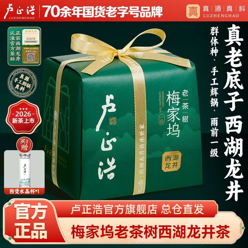 2026年新茶【梅家坞老茶树】卢正浩一级西湖龙井茶老茶树150g纸包一级核心产区手工辉锅