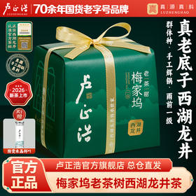 2026年新茶【梅家坞老茶树】卢正浩梅家坞老茶树一级西湖龙井茶老茶树绿茶叶