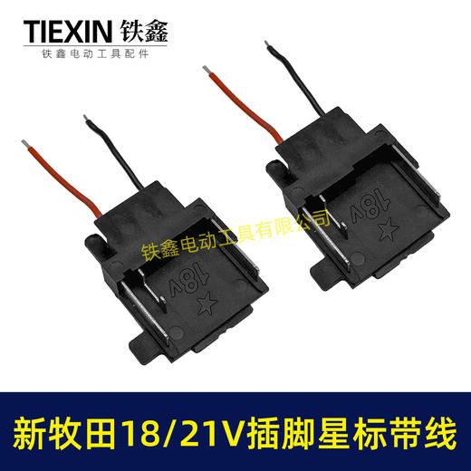 【货号04844】焊线新款牧田18/21V锂电插脚带星标新款插脚三插片锂电工具链接插脚 商品图6