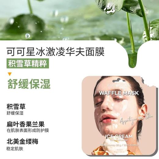 可可星 冰激凌华夫面膜 38g*6片/盒 商品图1