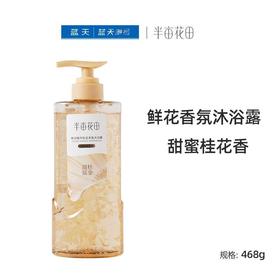 半亩花田鲜花精华桂花香氛沐浴露(鲜花浴系列)468g【21004032】