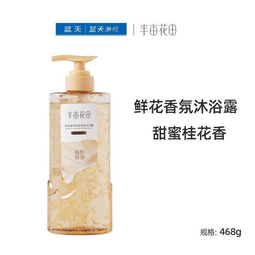 半亩花田鲜花精华桂花香氛沐浴露(鲜花浴系列)468g【21004032】 商品图0