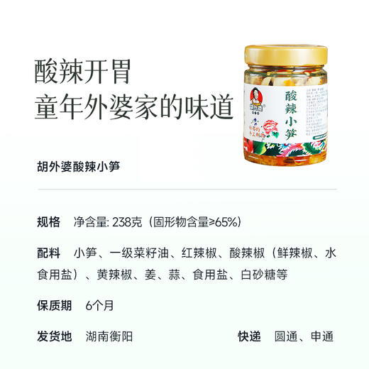【鲜嫩清甜 0添加 酸辣小笋】手工制作 疏肝健脾 酸辣开胃 童年外婆家的味道 商品图2