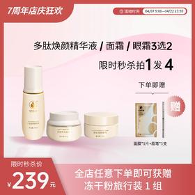 多肽焕颜系列精华液、眼霜、面霜 任意3选2