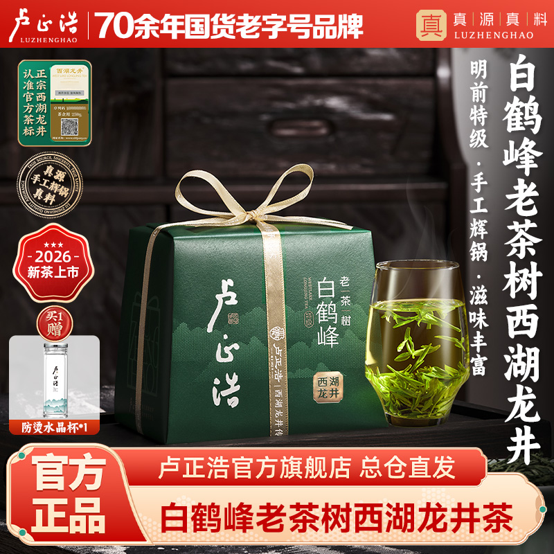 【2026新茶上市】卢正浩杭州白鹤峰明前特级老茶树西湖龙井茶叶150g