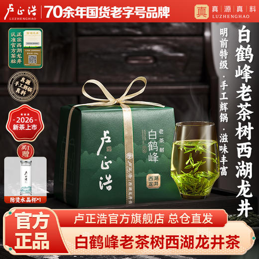 【2026新茶上市】卢正浩杭州白鹤峰明前特级老茶树西湖龙井茶叶150g 商品图0