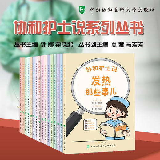 协和护士说 缓和医疗那些事儿 郭娜 霍晓鹏 主编 症状管理 医疗决策 家庭护理 终末期管理 未成年照顾 中国协和医科大学出版社 商品图1