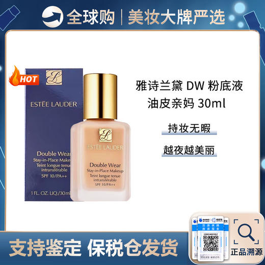 【保税仓直邮】 QB专属 ESTEE LAUDER/雅诗兰黛DW持妆粉底液1W1-30ml 合并订单不发货 商品图0
