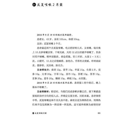 王晓军经方临证实战录2 60例师徒共诊医案写真 王晓军 陈伟 邢中锋 王晓彬 编著 临床医学 中医学 9787513296670中国中医药出版社 商品图4