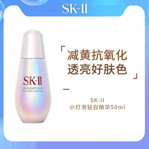 SK-II小灯泡钻白精华50ml【 新旧版随机 】 商品图0