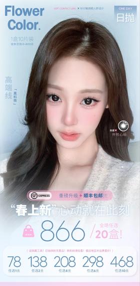 【日抛】Flower Color活动 - 78一盒/138两盒/208四盒/298六盒/468十盒/866二十盒