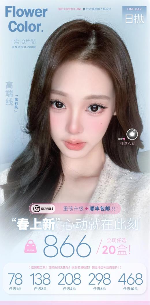 【日抛】Flower Color活动 - 78一盒/138两盒/208四盒/298六盒/468十盒/866二十盒 商品图0
