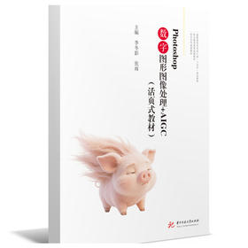 PHOTOSHOP数字图形图像处理+AIGC（活页式教材）
