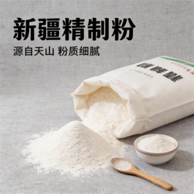 新疆托河精制粉-源自新疆天山脚下，用纯净雪水灌溉的优质麦田，麦粉洁白细腻，散发淡淡天然麦香。