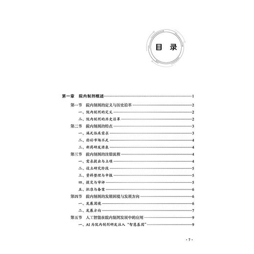 AI辅助院内制剂研发策略与实操 陆洋 院内制剂的定义与历史沿革 人工智能在院内制剂发展中的应用 9787524703280 中国中医药出版社 商品图3