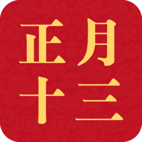 民俗│正月十三的民俗，你知道吗？