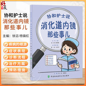 协和护士说 消化道内镜那些事儿 郭娜 霍晓鹏 主编 基础知识 胃镜检查 放大胃镜 超声内镜 肠镜检查 中国协和医科大学出版社
