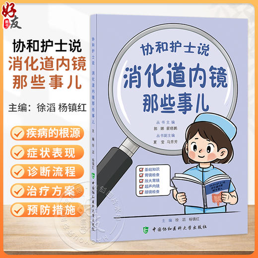 协和护士说 消化道内镜那些事儿 郭娜 霍晓鹏 主编 基础知识 胃镜检查 放大胃镜 超声内镜 肠镜检查 中国协和医科大学出版社 商品图0