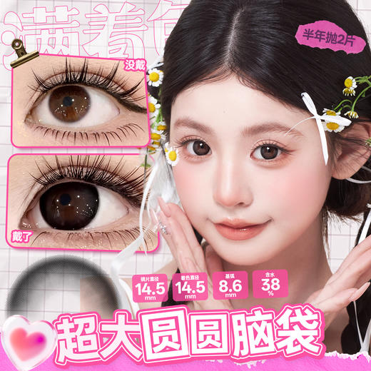 新款满着色系列【超大圆圆脑袋】14.5大直径半年抛美瞳1片装 商品图3