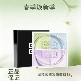 【全球购】GIVENCHY纪梵希四宫格散粉四色定妆粉蜜粉 控油持久12g『此链接商品请分开拍单-单独下单』