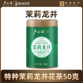 【私域专享】卢正浩特种茉莉龙井50克