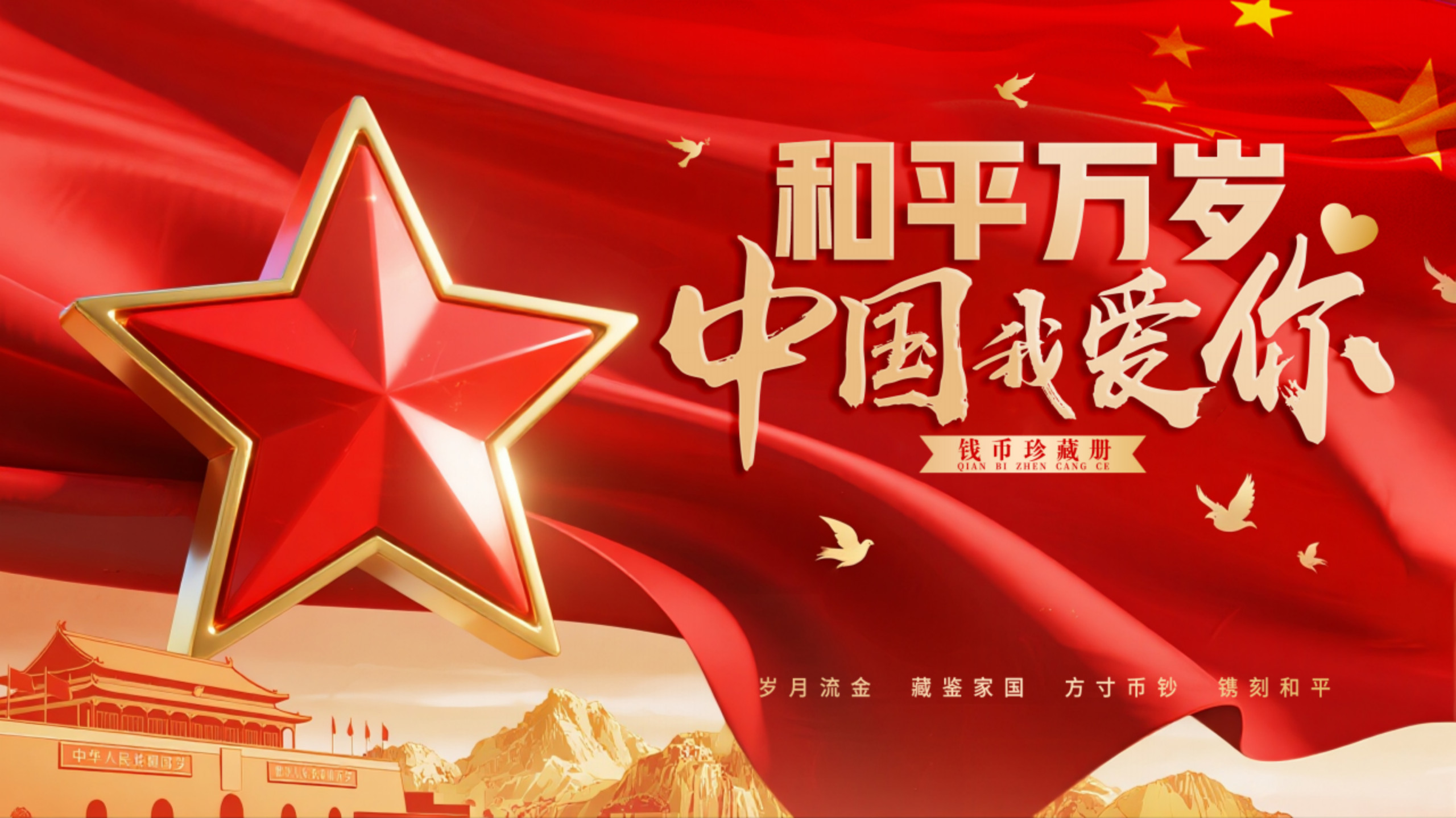 和平万岁·祖国我爱你