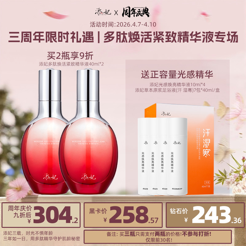 添妃多肽焕活紧致精华液40ml