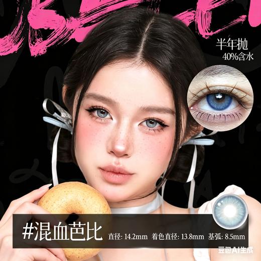 新款亚裔系列【混血芭比】14.2中直径半年抛美瞳1片装 商品图1