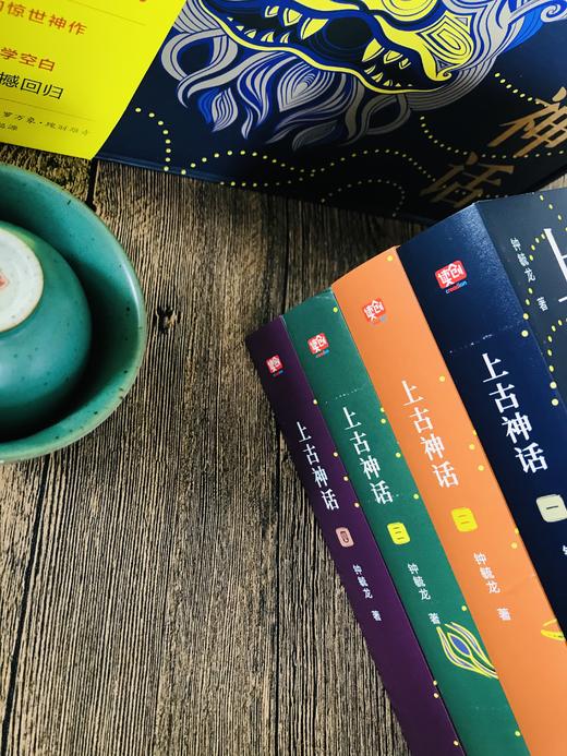 《上古神话》（全4册）被誉为“中国神话的百科全书’’  赠精美别册 商品图4