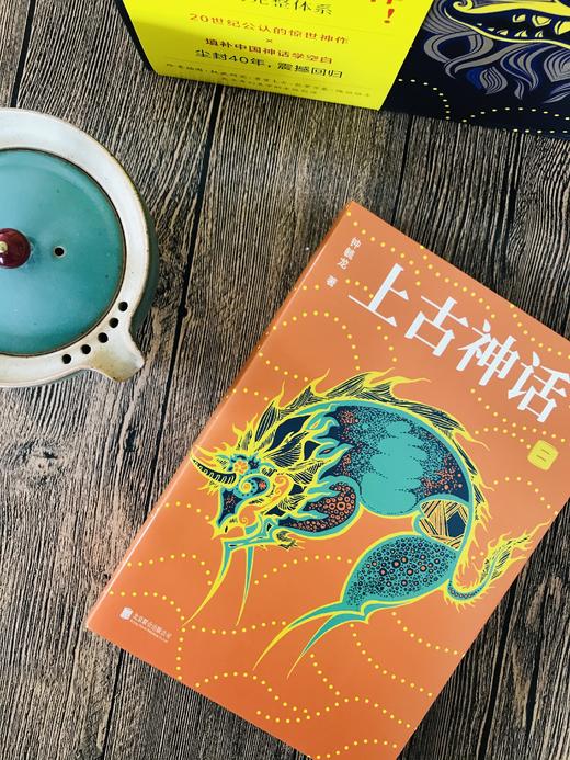 《上古神话》（全4册）被誉为“中国神话的百科全书’’  赠精美别册 商品图13