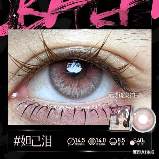 新款亚裔系列【妲己泪】14.5大直径半年抛美瞳1片装 商品图1