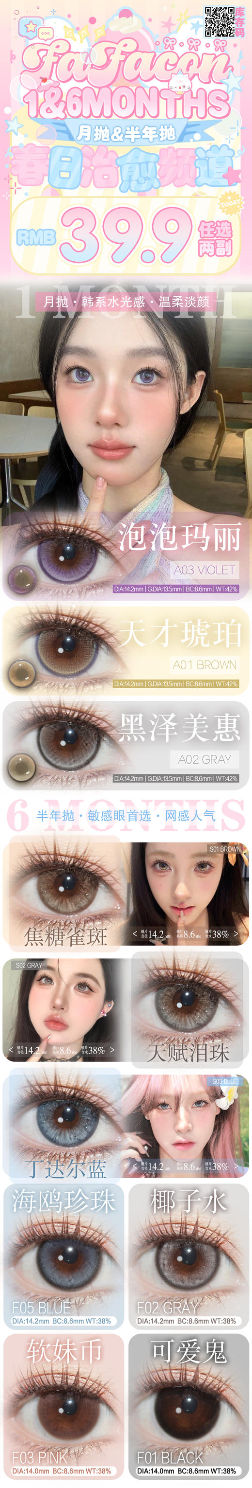 FAFACON【4.4-下次更新】半年抛✖月抛 商品图0