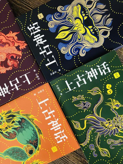 《上古神话》（全4册）被誉为“中国神话的百科全书’’  赠精美别册 商品图2