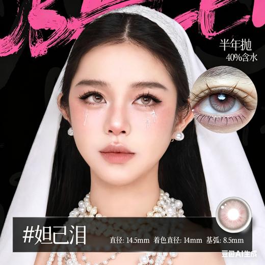 新款亚裔系列【妲己泪】14.5大直径半年抛美瞳1片装 商品图2