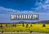 1日｜狼牙山花海｜万亩花海の狼牙山田园花海-太行水镇-1日休闲 商品缩略图0