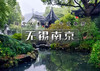 五一4天｜江南B•无锡南京｜惠山古镇-寄畅园-网红拈花湾-寒山寺-同里-乌镇-南浔-秦淮河 商品缩略图0