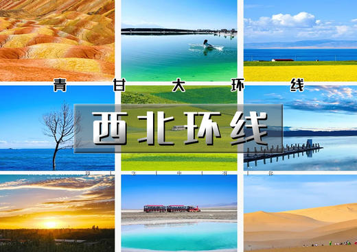 五一7天｜大巴•西北环线｜北京直发重走丝绸之路の青甘大环线-打卡网红东台吉乃尔湖·水上雅丹 商品图0