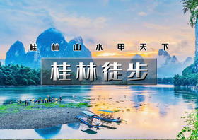五一4天｜火车•桂林徒步｜经典漓江徒步（杨堤-兴坪古镇、相公山-大面山）-龙脊梯田