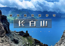 五一4天｜大巴•长白山｜北有长白，与云齐兮の长白山北坡-五女山杜鹃-沈阳