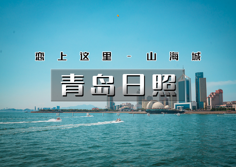 五一4天｜大巴•青岛日照｜最美海岸线の青岛-崂山-日照-青州古城｜恋上这里山海城