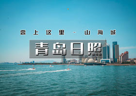 五一4天｜大巴•青岛日照｜最美海岸线の青岛-崂山-日照-青州古城｜恋上这里山海城