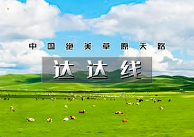 五一4天｜大巴•达达线｜华子鱼洄游奇观の山戎部落贡格尔草原-玉龙沙湖-石林-达里湖-大青山